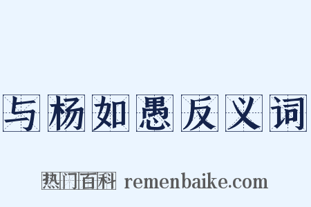 与杨如愚反义词是什么意思的图片